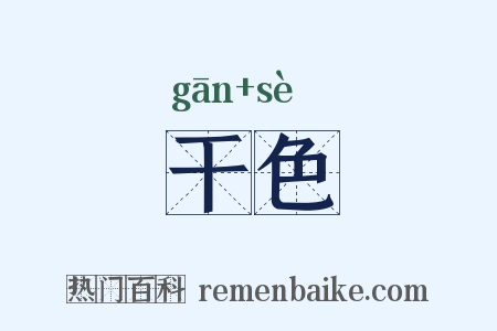干色是什么意思的图片